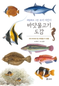 바닷물고기도감